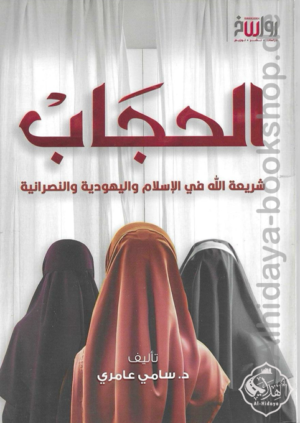 الحجاب شريعة الله في الإسلام واليهودية والنصرانية