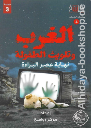 الغرب وتلويث الطفولة نهاية عصر البراءة