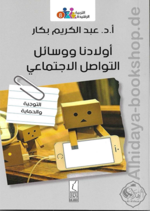 أولادنا ووسائل التواصل الاجتماعي
