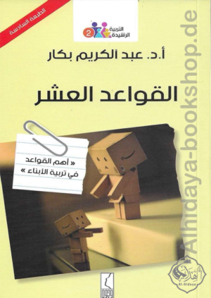 القواعد العشر (أهم القواعد في تربية الأبناء )