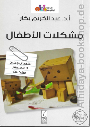 مشكلات الأطفال (تشخيص وعلاج لأهم عشر مشكلات)