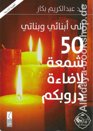 إلى أبنائي وبناتي خمسون شمعة لإضاءة دروبكم