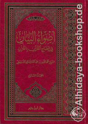أضواء البيان في إيضاح القرآن بالقرآن 1/7