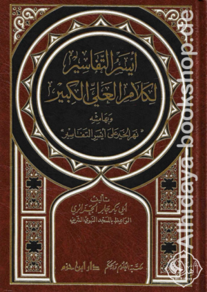 أيسر التفاسير لكلام العلي الكبير وبهامشه " نهر الخير على أيسر التفاسير "