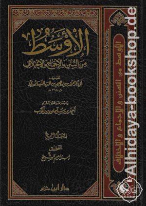 الأوسط من السنن والإجماع والإختلاف 1/15