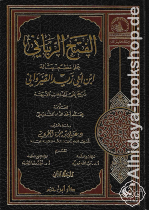 الفتح الرباني على نظم رسالة ابن أبي زيد القيرواني 1/2