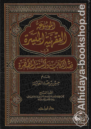 الموسوعة الفقهية الميسرة 1/7