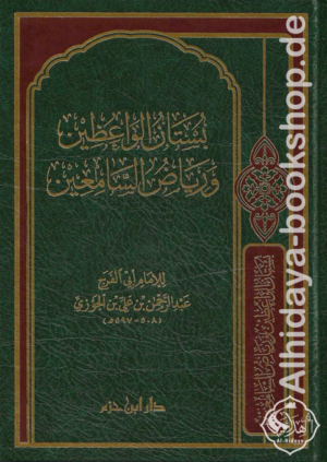 بستان الواعظين ورياض السامعين