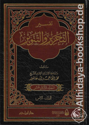 تفسير التحرير والتنوير (تفسير ابن عاشور) 1/12