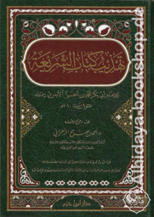 تهذيب كتاب الشريعة