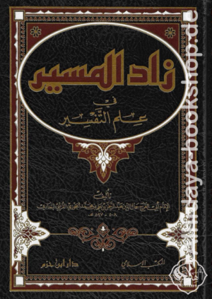 زاد المسير في علم التفسير