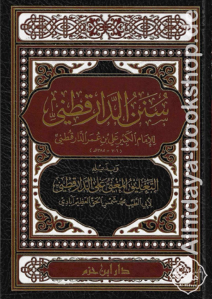 سنن الدارقطني وبذيله المغني على الدارقطني