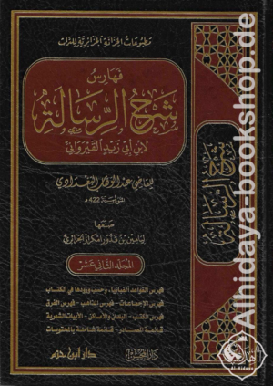 شرح الرسالة لابن أبي زيد القيرواني 1/12