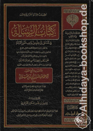 كتاب الرسالة في المدخل إلى علم من واجب أمور الديانة