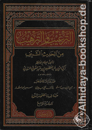 الترغيب والترهيب 1/4