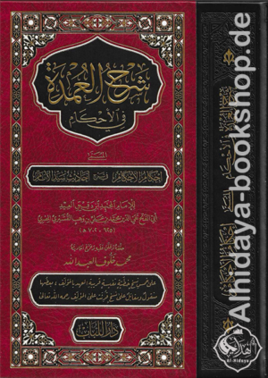 شرح العمدة في الأحكام المسمى إحكام الأحكام في شرح أحاديث سيد الأنام