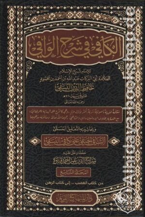 الكافي في شرح الوافي 1/12