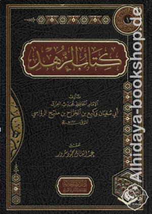 كتاب الزهد - وكيع بن الجراح